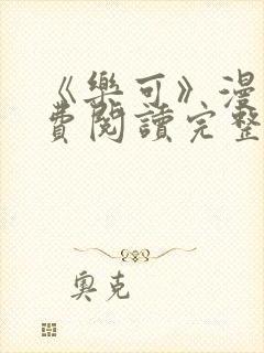 《乐可》漫画免费阅读完整版笔趣