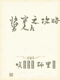 快穿之攻略各种男人h