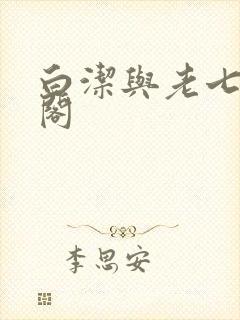 白洁与老七笔趣阁