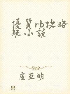 优质rb攻略系统小说