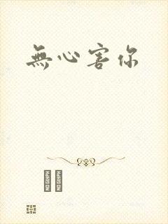 无心害你