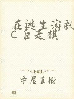 在逃生游戏里挨C 自走棋