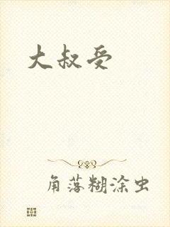 大叔受