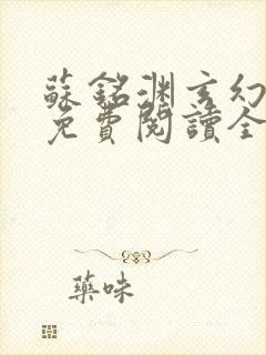 苏铭渊玄幻小说免费阅读全文