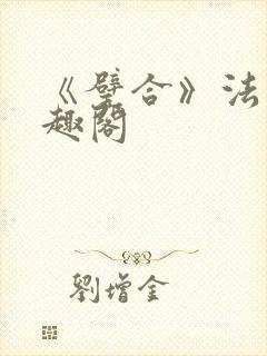 《璧合》法采笔趣阁