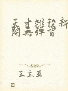 天才杂役新笔趣阁无弹窗