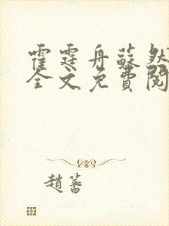 霍霆舟苏然小说全文免费阅读封面