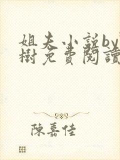 姐夫小说by野树免费阅读全文