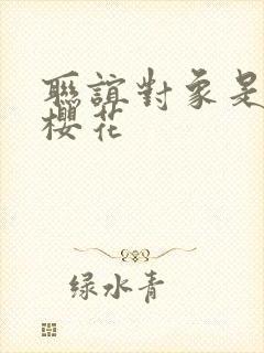 联谊对象是警官樱花封面