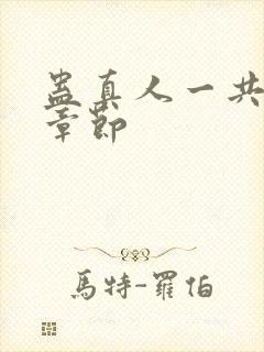 蛊真人一共多少章节