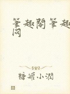 笔趣阁笔趣阁官网