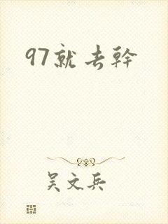 97就去干