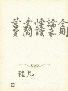 营业悖论全文免费阅读未删减笔趣阁