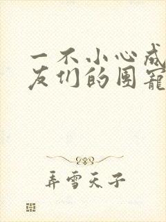 一不小心成了室友们的团宠百度云