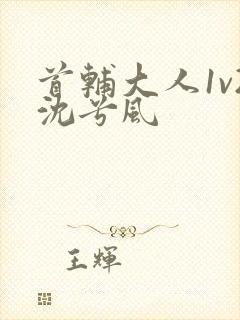 首辅大人1v2沈兮风封面