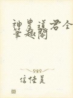 神农道君全文无笔趣阁