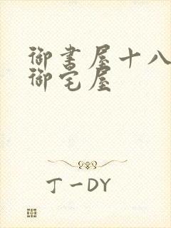 御书屋十八书屋御宅屋