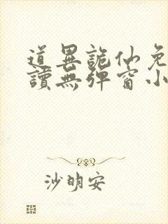 道异诡仙免费阅读无弹窗小说