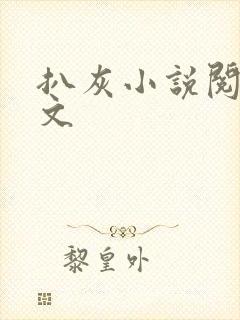 扒灰小说阅读全文