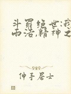 斗罗绝世:我霍雨浩,精神之主笔趣阁无