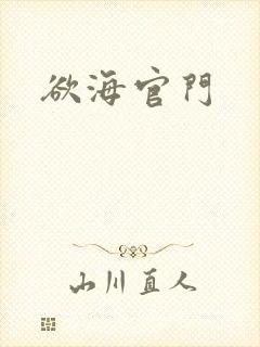 欲海官门封面