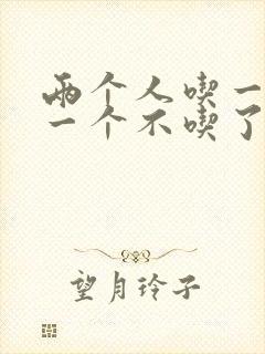两个人吃一个奶一个不吃了