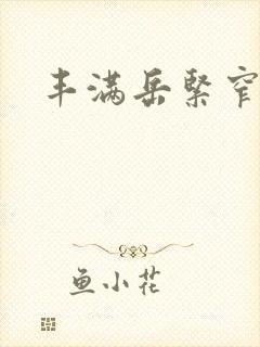 丰满岳紧窄好爽