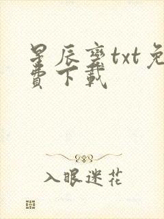 星辰变txt免费下载