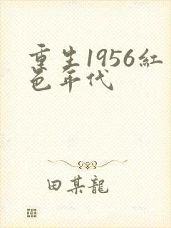 重生1956红色年代