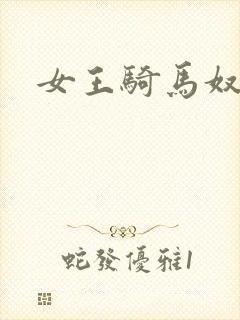 女王骑马奴