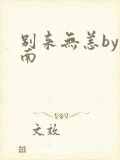 别来无恙by北南封面