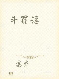 斗罗淫