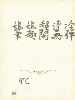 姐姐超清冷gl笔趣阁无弹窗