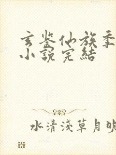 玄鉴仙族季越人小说完结