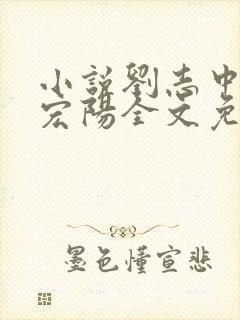 小说刘志中和张宏阳全文免费阅读无弹窗