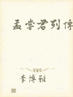 孟尝君列传封面