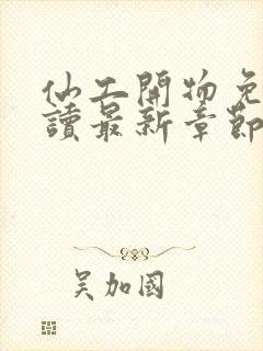 仙工开物免费阅读最新章节