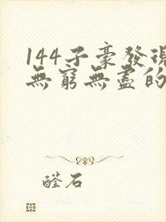 144子豪发现无穷无尽的牛奶