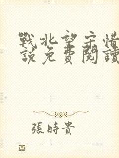 战北望宋惜惜小说免费阅读全文