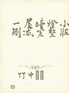 一屋暗灯小说无删减完整版免费阅读封面