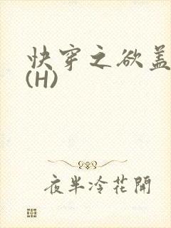 快穿之欲盖糜张(H)封面