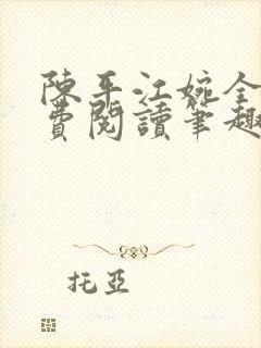 陈平江婉全文免费阅读笔趣阁封面
