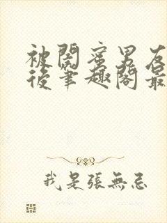 被闺蜜男友上错后笔趣阁最新章节