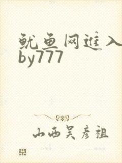 鱿鱼网进入官网by777