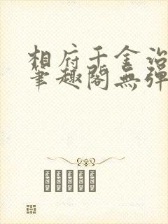 相府千金治病记笔趣阁无弹窗