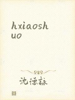 hxiaoshuo