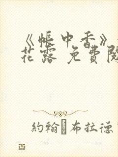 《帐中香》金银花露 免费阅读