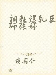 调教爆乳巨臀老师张婷