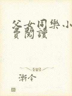 父女同乐小说免费阅读