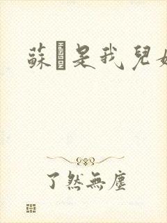 苏枂是我儿媳妇